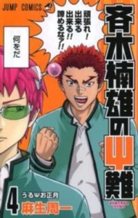 Cover image for Saiki Kusuo's Disastrous 04