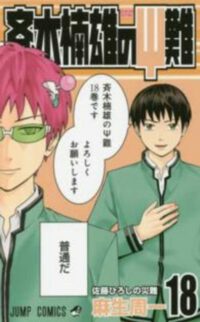 Cover image for Saiki Kusuo's Disastrous 18