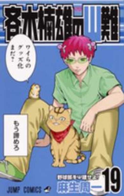 Cover image for Saiki Kusuo's Disastrous 19