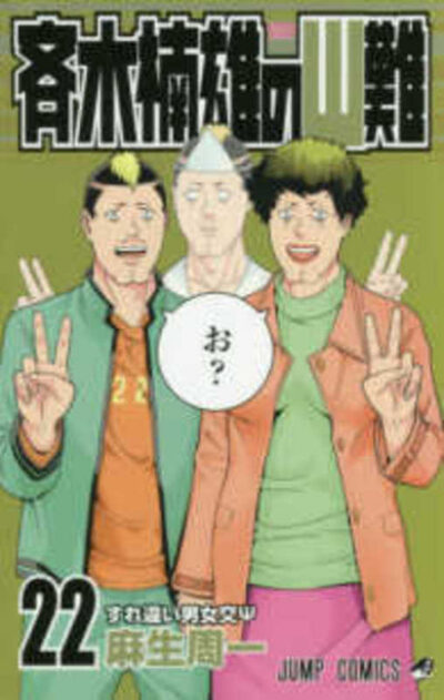 Cover image for Saiki Kusuo's Disastrous 22