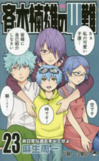 Cover image for Saiki Kusuo's Disastrous 23