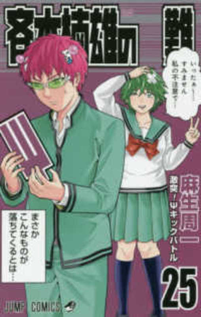 Cover image for Saiki Kusuo's Disastrous 25