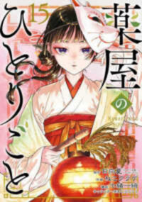 The Apothecary Diaries 15