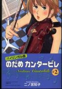 Cover image for Nodame Cantabile 2 (Bilingual Version)