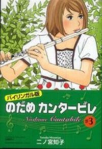 Cover image for Nodame Cantabile 3 (Bilingual Version)