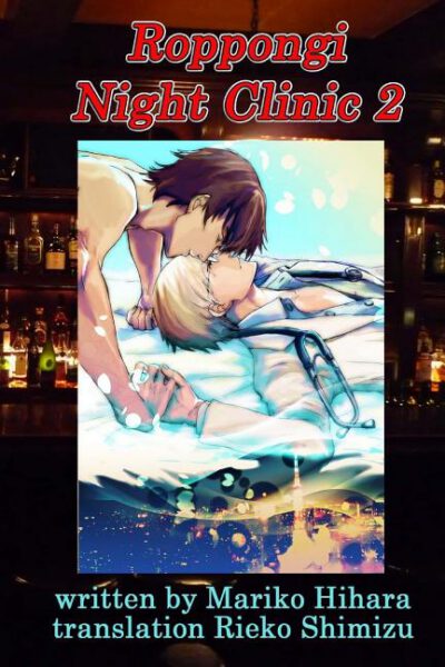 Cover image for Roppongi Night Clinic 2: Yaoi Novel