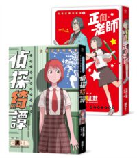 Masakatsu Ishiguro's Short Story Collection: "Detective Story" & "Positive Teacher"
