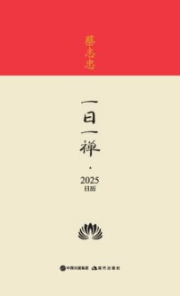 蔡志忠-一日一禅-2025日历 Cai Zhizhong - Daily Zen - 2025 Calendar