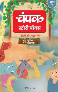 The Champak Story: Volume 2 - friendship and love ( Hindi )