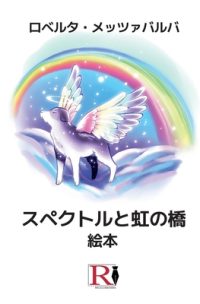 Cover image for スペクトルと虹の橋 - 絵本