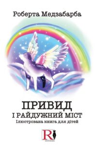 ПРИВИД І РАЙДУЖНИЙ МІСТ: g