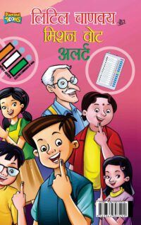 Little Chanakya Aur Mission Vote Alert (लिटिल चाणक्य और मि&#
