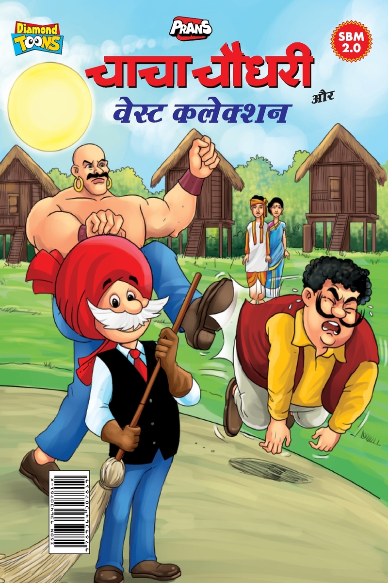 Chacha Chaudhary Aur Waste Collection (चाचा चौधरी और वेस्