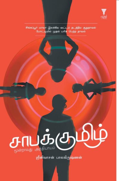 Cover image for Saabakumizh