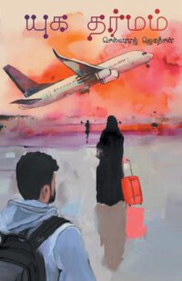 Cover image for Yugadharmam