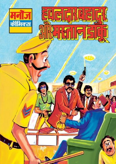 Cover image for Hawaldar Bahadur Aur Mastan Daaku