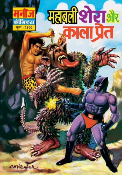 Cover image for Mahabali Shera Aur Kaala Preeat