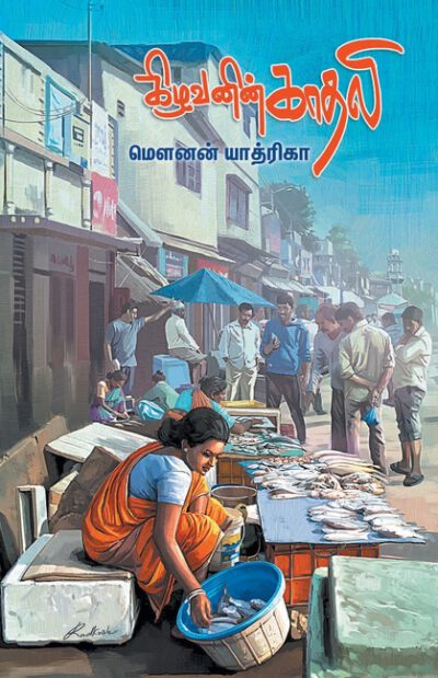 Cover image for Kizhavanin Kadhali