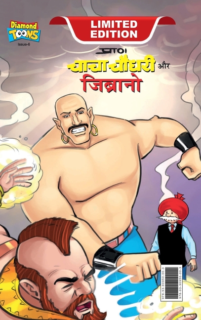 Cover image for Chacha Chaudhary & Jibrano (चाचा चौधरी और जिब्रा