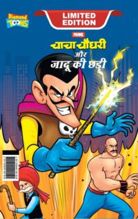 Cover image for Chacha Chaudhary and Magic Wand (चाचा चौधरी और जादू क&