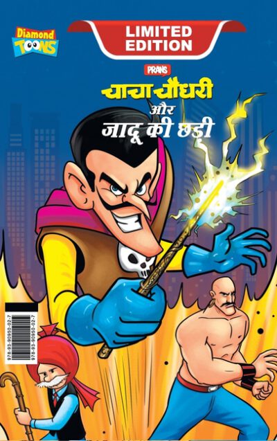 Cover image for Chacha Chaudhary and Magic Wand (चाचा चौधरी और जादू क&