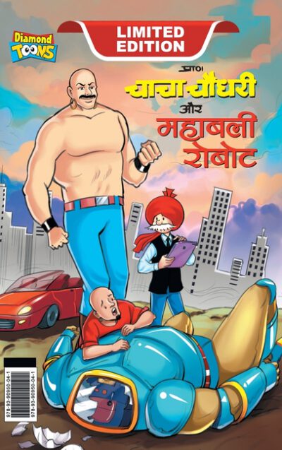 Cover image for Chacha Choudhary and Mighty Robot (चाचा चौधरी और महाबल