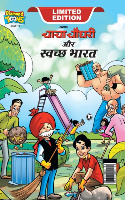 Cover image for Chacha Chaudhary And Swachh Bharat (चाचा चौधरी और स्वच्