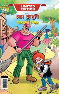 Cover image for Chacha Choudhary & Bye Bye Kachra (চাচা চৌধুরী আর আবর্