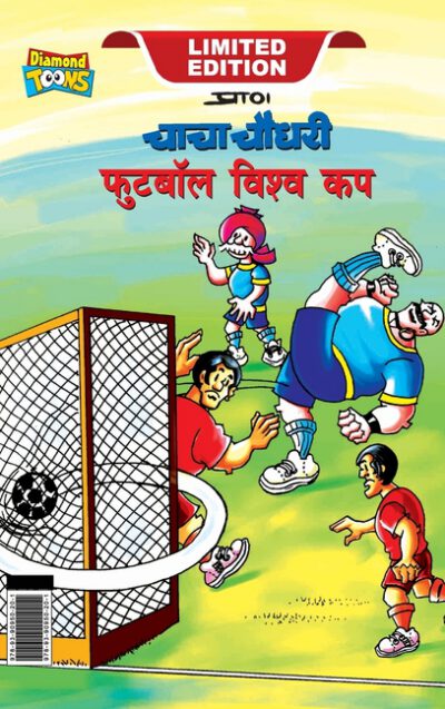Cover image for Chacha Chaudhary Football World Cup (चाचा चौधरी फुटबॉल ë
