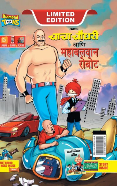 Cover image for Chacha Choudhary and Mighty Robot (चाचा चौधरी आणि महाब