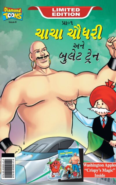 Cover image for Chacha Chaudhary bullet Train (ચાચા ચૌધરી અને બુલે