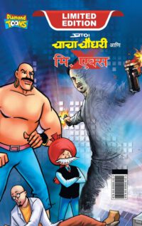 Cover image for Chacha Chaudhary and Mr. X (चाचा चौधरी आणि मि. एकî