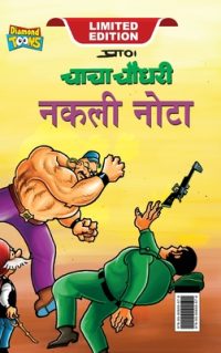 Cover image for Chacha Chaudhary Fake Currency (चाचा चौधरी नकली नोट