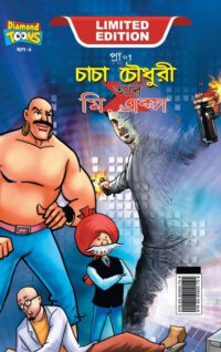 Chacha Chaudhary and Mr. X (চাচা চৌধুরী আর মি. একú