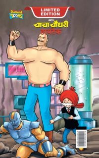 Cover image for Chacha Chaudhary Hi Tech (चाचा चौधरी हायटेक)