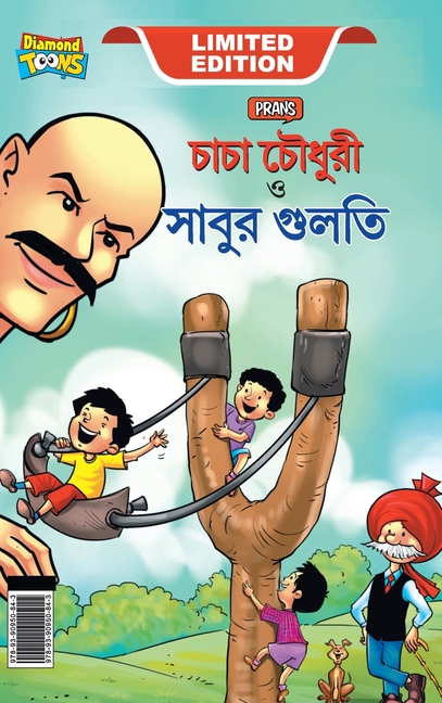 Cover image for Chacha Chaudhary Aur Sabu ki Gulel (চাচা চৌধুরী এবং সাব