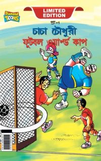Cover image for Chacha Chaudhary Football World Cup (চাচা চৌধুরী ফুটবল õ