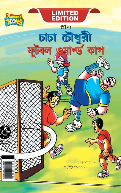 Cover image for Chacha Chaudhary Football World Cup (চাচা চৌধুরী ফুটবল õ