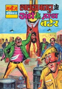 Cover image for Hawaldar Bahadur Aur Aandhe Ke Hath Bater