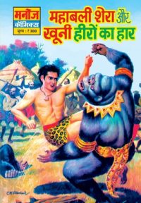 Cover image for Mahabali Shera Aur Khunni Heero Ka Haar