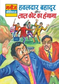 Cover image for Hawaldar Bahadur Aur Lal Kot Ka Hungama