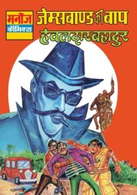 Cover image for Jamesbond Ka Baap Hawaldar Bahadur