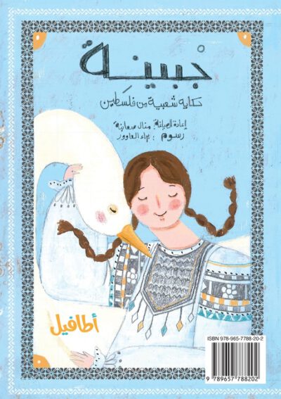 Cover image for جْبينِة Jbaini: حكاية شعبية من  
