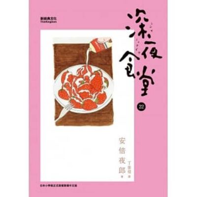 Cover image for Midnight Diner 22
