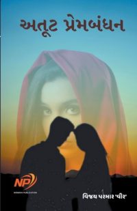 Cover image for અતૂટ પ્રેમબંધન