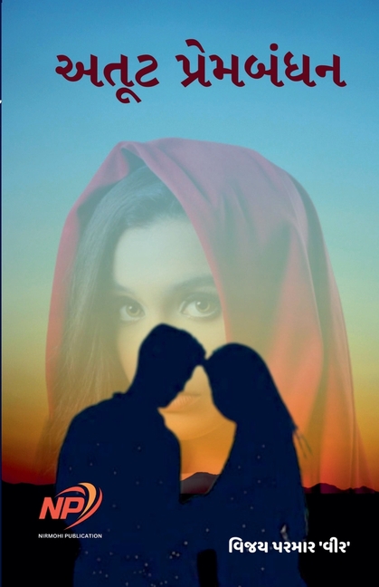 Cover image for અતૂટ પ્રેમબંધન