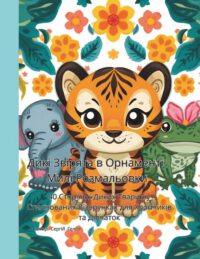 Дикі Звірята в Орнаменті