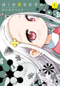 My Darling Devilish Daughter Vol. 1