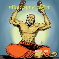 Sachitra Hanuman Chalisa: Hindi evam Angrezi me anuvaad sahit