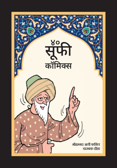 40 Sufi Comics (Vol 3) - Hindi